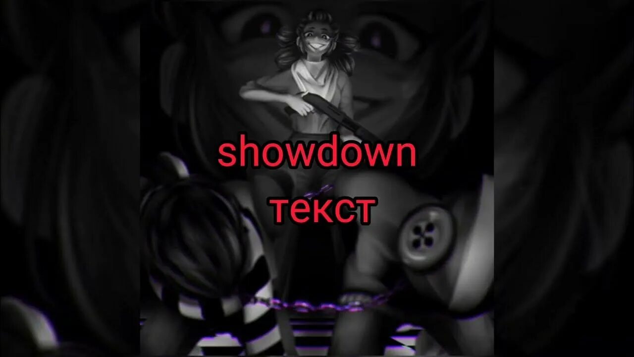 Шоудаун Shadowraze. Shadowraze Showdown текст. Shodown Shadowraze текст. Шедоврейз шоудаун текст.