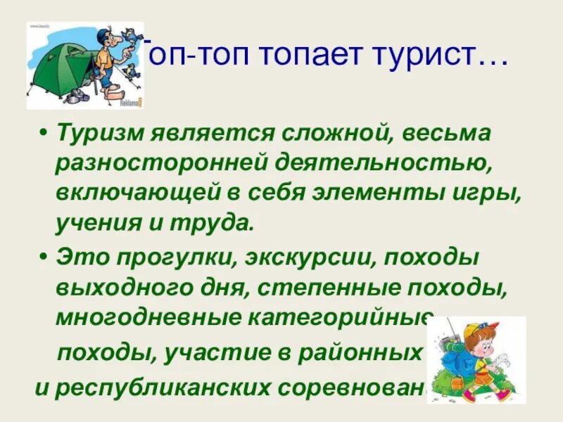 Топ топ топает турист. Топ топ топ топает турист текст. Топ топает турист по горам. Топ-топ топает малыш текст слова.