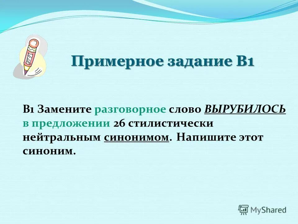 Замените разговорное слово почище в предложении