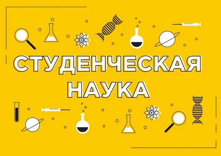 Студент наука регион