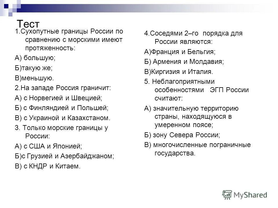 тест по теме географическое положение росси. тест по теме географическое положение россии. тест 1 повторение изученного в 1 классе. география 8 класс тесты. географическое положение тест 9 класс.
