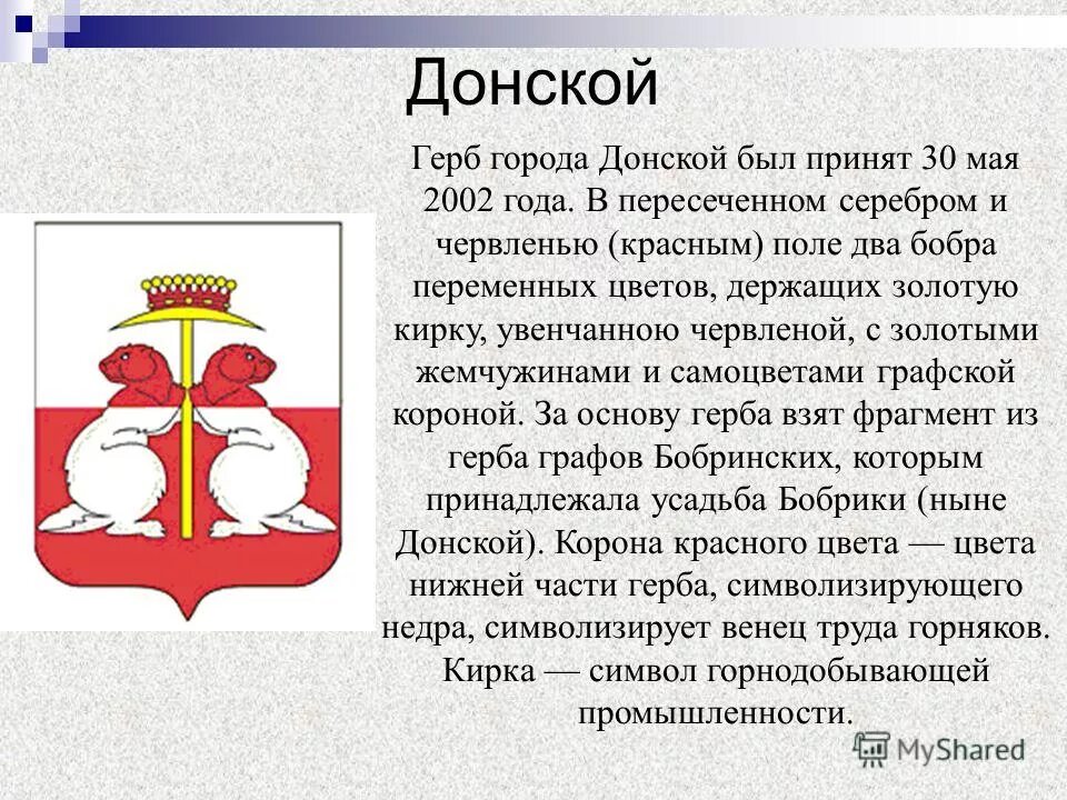 Тульская область информация. Герб Донской Тульской области. Герб города Донского Тульской области. Гербы городов Тульской области. Эмблемы города Донского Тульской области.