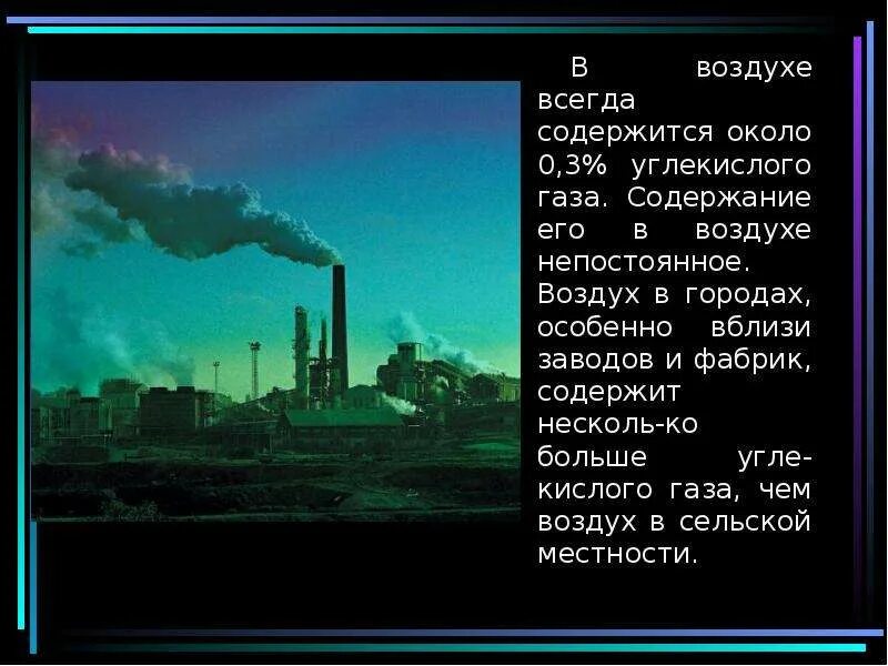 Источники поступления углекислого газа в атмосферу