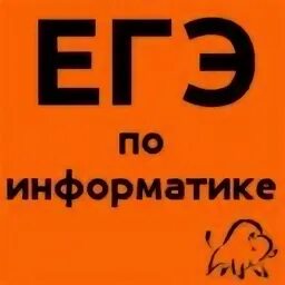Тренажер егэ по информатике. Тренажер егэ по информатике