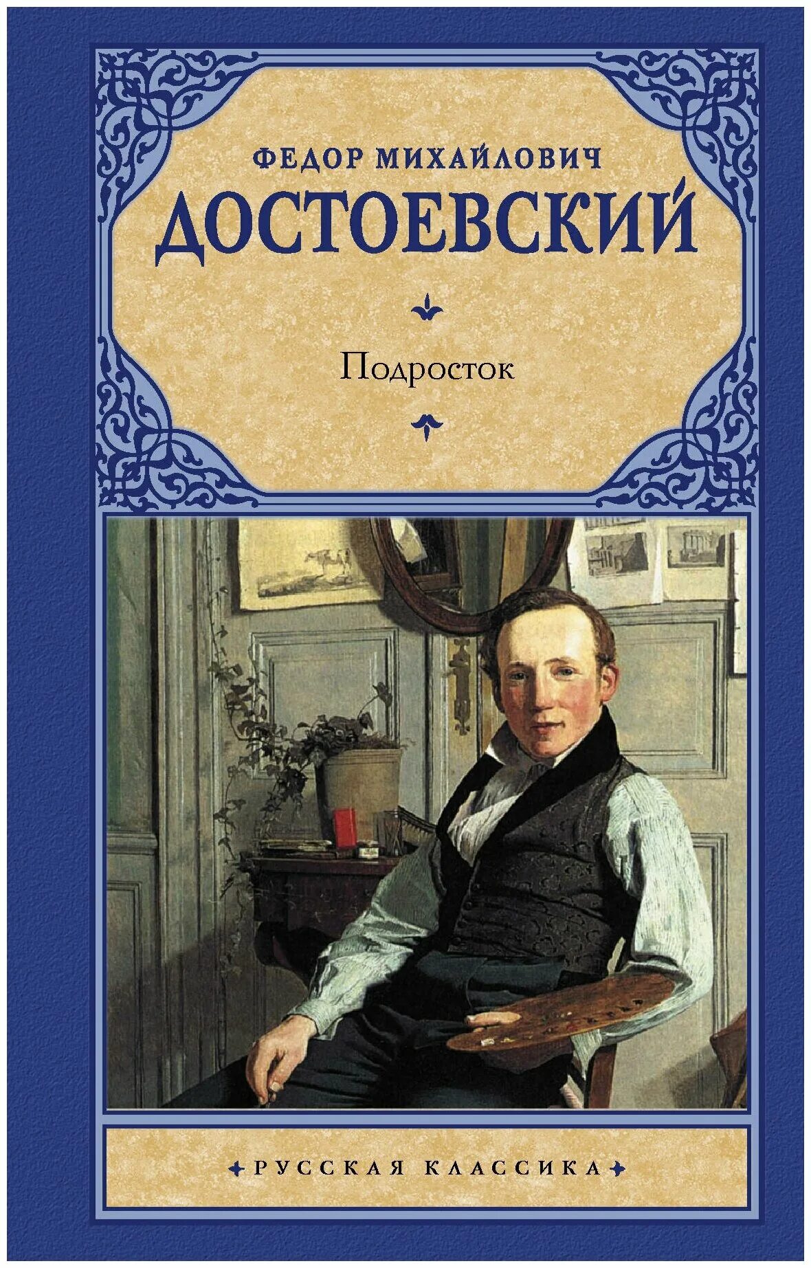"подросток". Белые ночи достоевский эксклюзивная классика. Подросток достоевский первое издание. Цена книга подросток достаевский. Подросток достоевский.