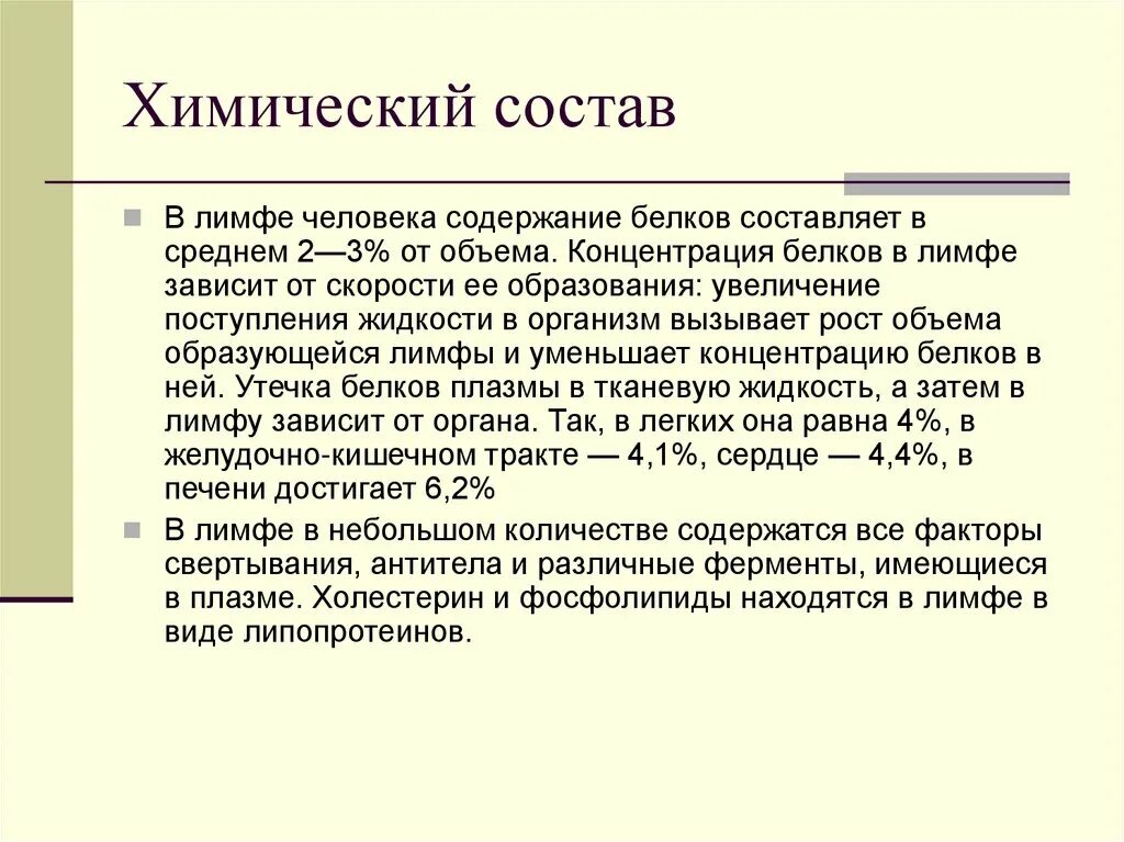 Белка и содержит в составе. Химический состав лимфы человека. содержание белков в лимфе. белки лимфы. содержание белка в тканевой жидкости.