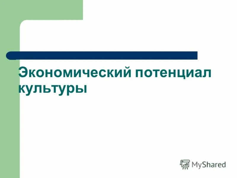 Потенциальная культура. Потенциал культуры. Культурный потенциал страны. Культурный потенциал.