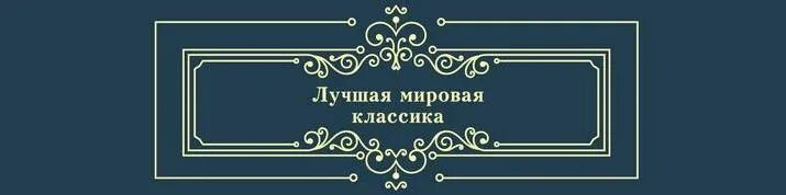 С приездом этого общепризнанного классика мировой литературы. Лучшая мировая классика АСТ. Издательство АСТ лучшая мировая классика. Эмблема издательства «Всемирная литература»,.