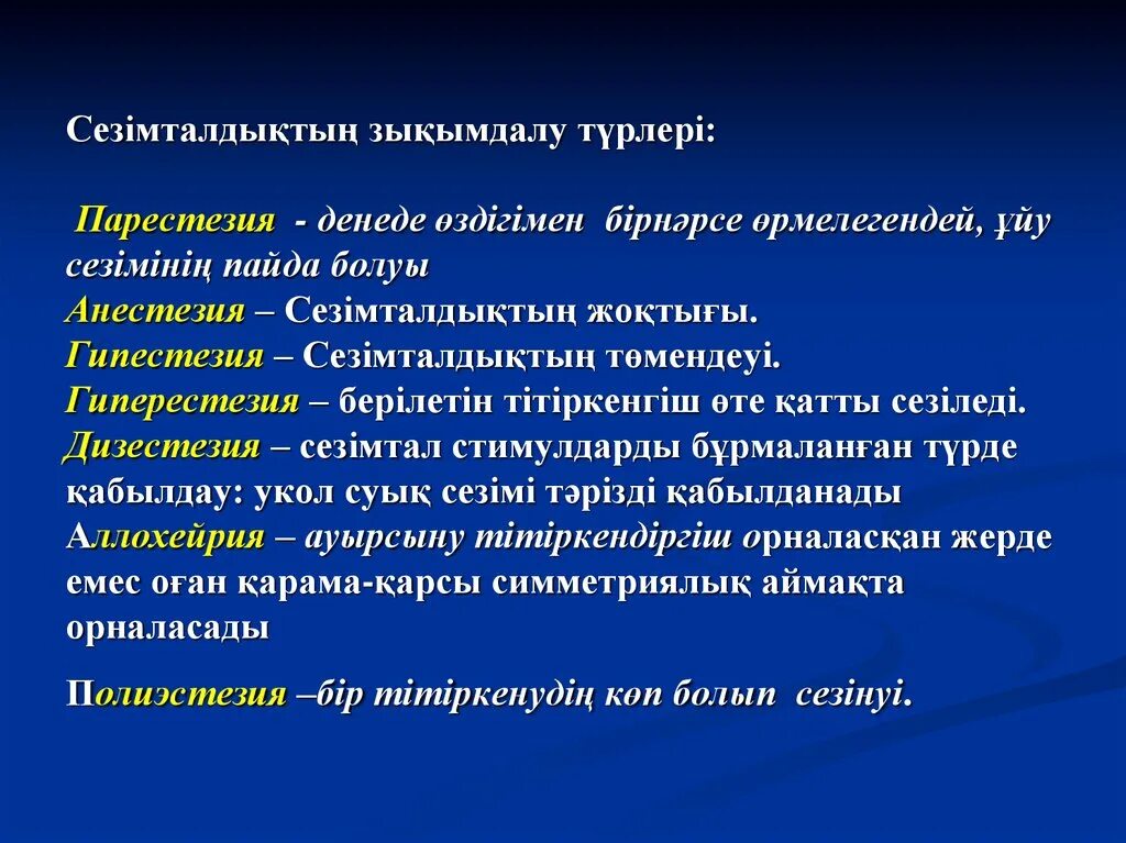 Парестезия анестезии. Анестезия;гиперестезия;парестезия. Гиперпатия и гиперестезия. Дизестезия. Лечение дизестезии.