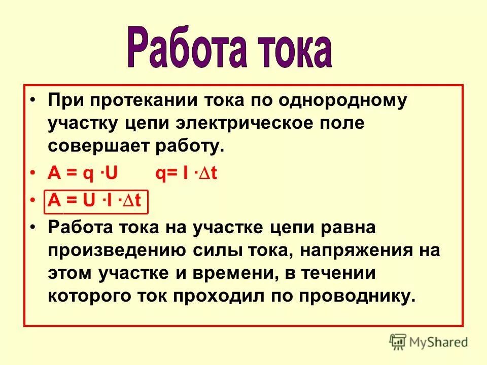 эдс сторонних сил формула. если напряжение увеличить вдвое сила тока. электрический заряд на напряжение. напряжение на участке цепи. 1в 1дж/1кл расшифровка.