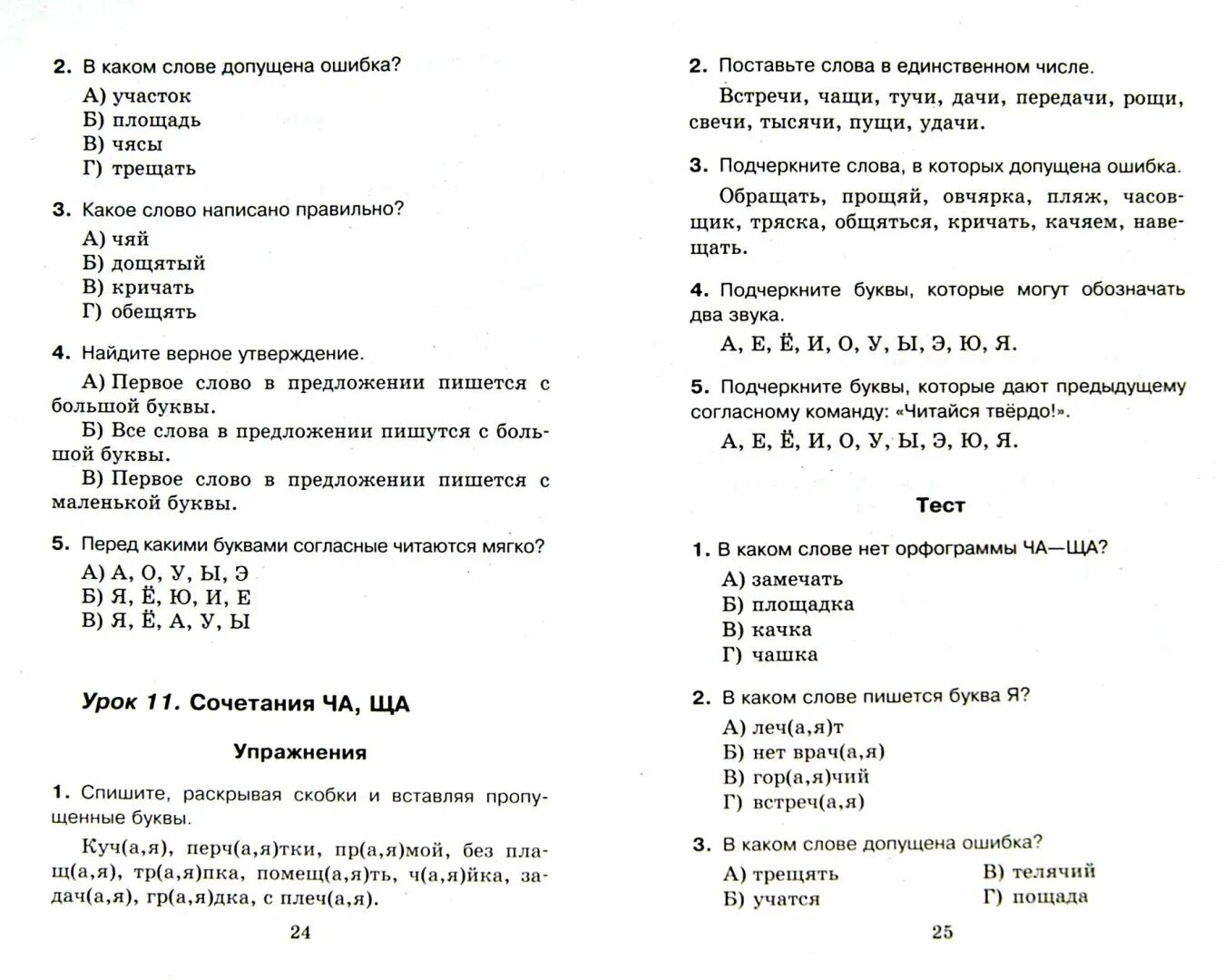 Тест по русскому 1 класс 3 четверть. Тесты по русскому языку 1 класс школа России. Проверочная работа по русскому языку 1 класс тесты. Русский язык 1 класс тест по русскому. Тесты по русскому языку 1 класс школа.