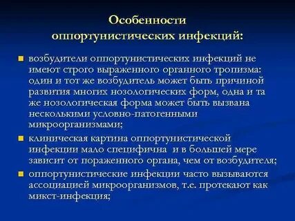 Источнике условно патогенных микроорганизмов возбудителей оппортунистических инфекций