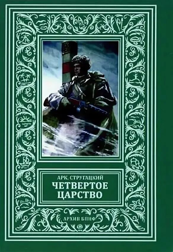 3 и 4 книги царств. Тёмное королевство игра. Казуальные игры. Четвёртое царство братья стругацкие книга. Четвертое царство слушать.