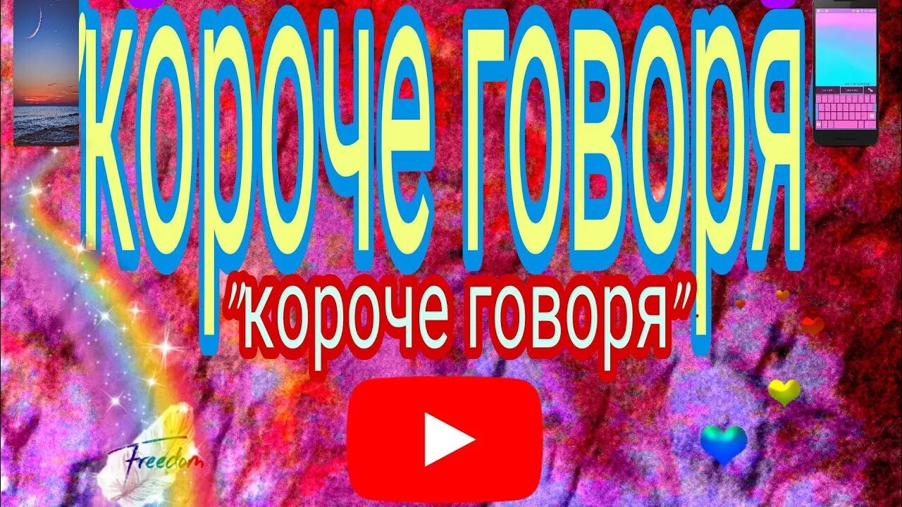 Короче картинка. Короче говоря. Надпись короче говоря. Короче говоря короче говоря. Короче говоря картинка.