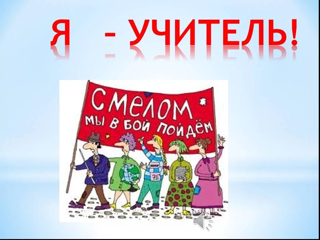 Я учитель. Я учитель картинки. Я учитель Яндекс. Я И учитель проект.
