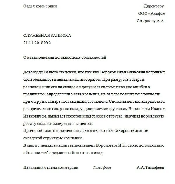 Как правильно написать докладную записку образец на сотрудника. Как писать докладную о невыполнении должностных обязанностей. Докладная записка о неисполнении обязанностей сотрудника образец. Служебная записка начальника отдела директору организации.