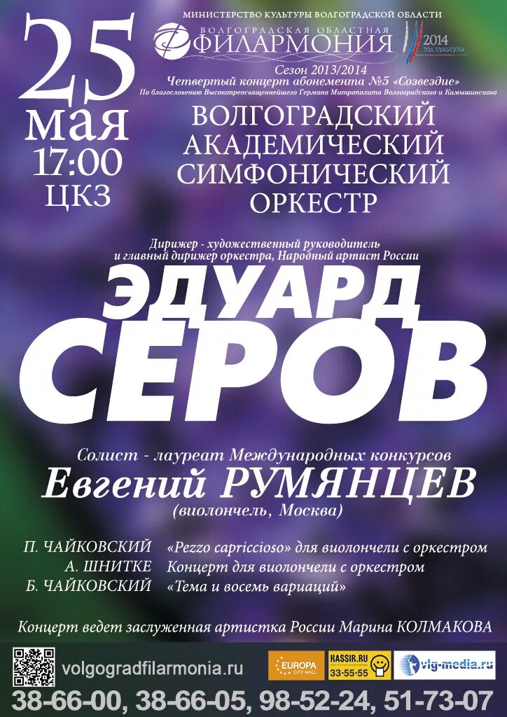 Сайт волгоградской филармонии. Областная филармония Волгоград. ЦКЗ филармония Волгоград. Волгоградская филармония афиша. Волгоградская симфонический оркестр афиша.