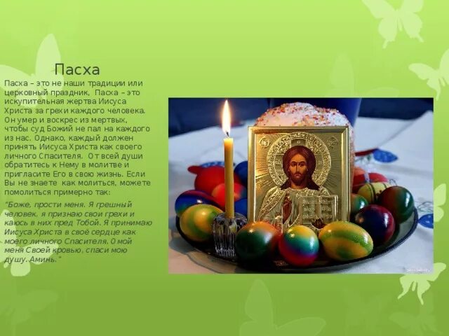 Церковный праздник 4 мая. Религиозный праздник Пасха. Традиции Пасхи. Пасхальные традиции. Традиции празднования Пасхи в России.