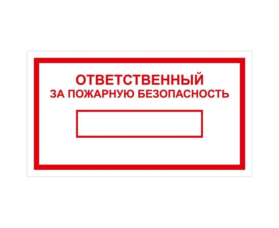 Ответственные за пожарную безопасность школы. Ответственный за пожарную безопасность. Знак безопасности ответственный за пожарную безопасность. Бирка ответственный за пожарную безопасность. Знак ответственный за пожарную безопасность по ГОСТ.