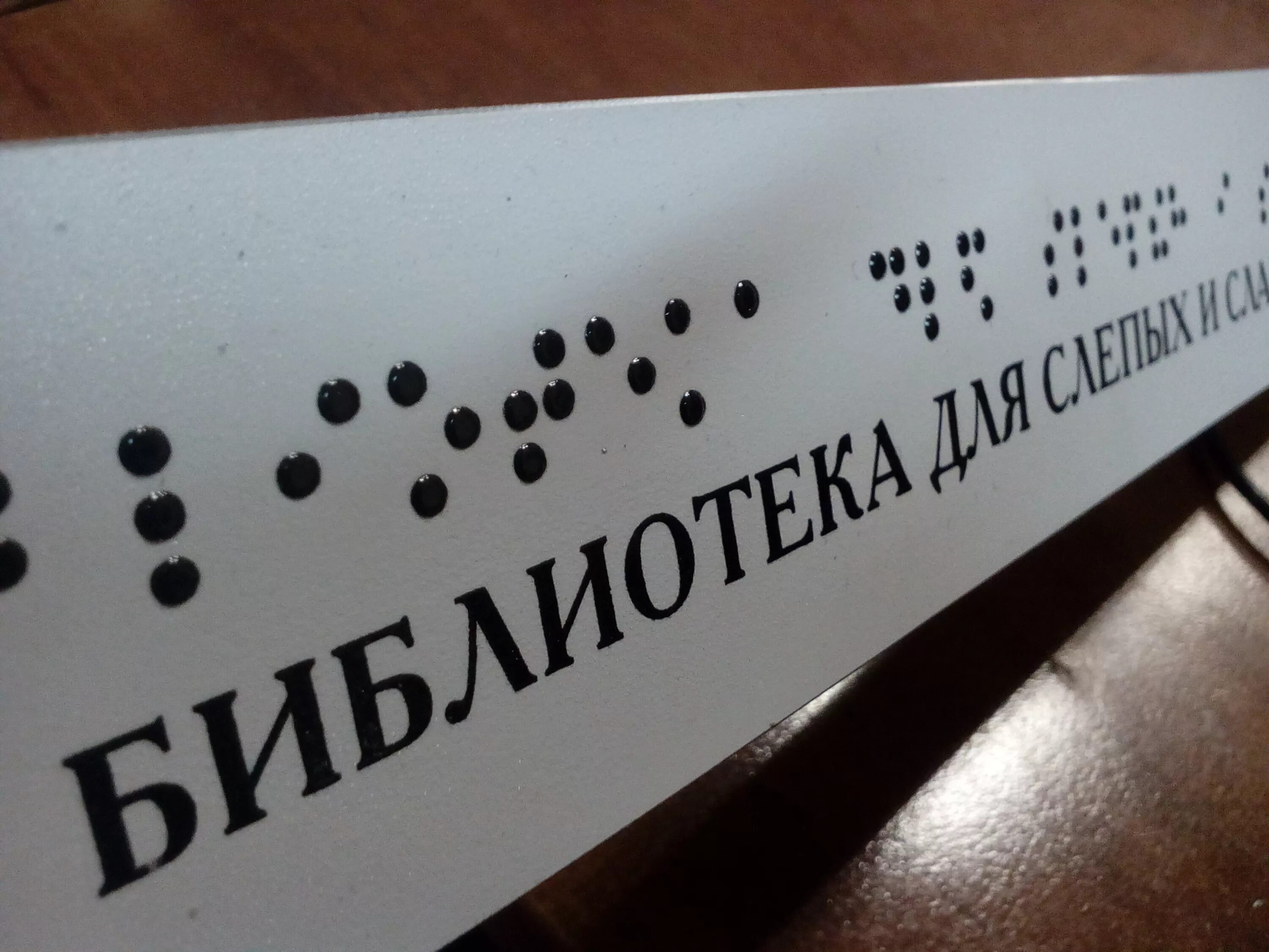 Табличка брайля. Таблички брайля. вывеска для слепых. таблички по брайлю. таблички для незрячих.