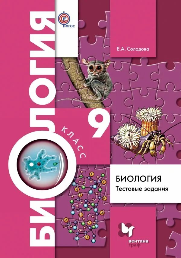 Биология 9 класс тестовые задания Солодова. Тестовые задания по биологии 6 класс Солодова. Тесты по биологии 9 класс Пономарева. Биология 9 класс шевырева