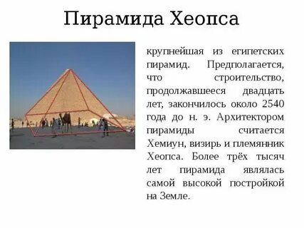 Факты о пирамиде хеопса впр 5 класс