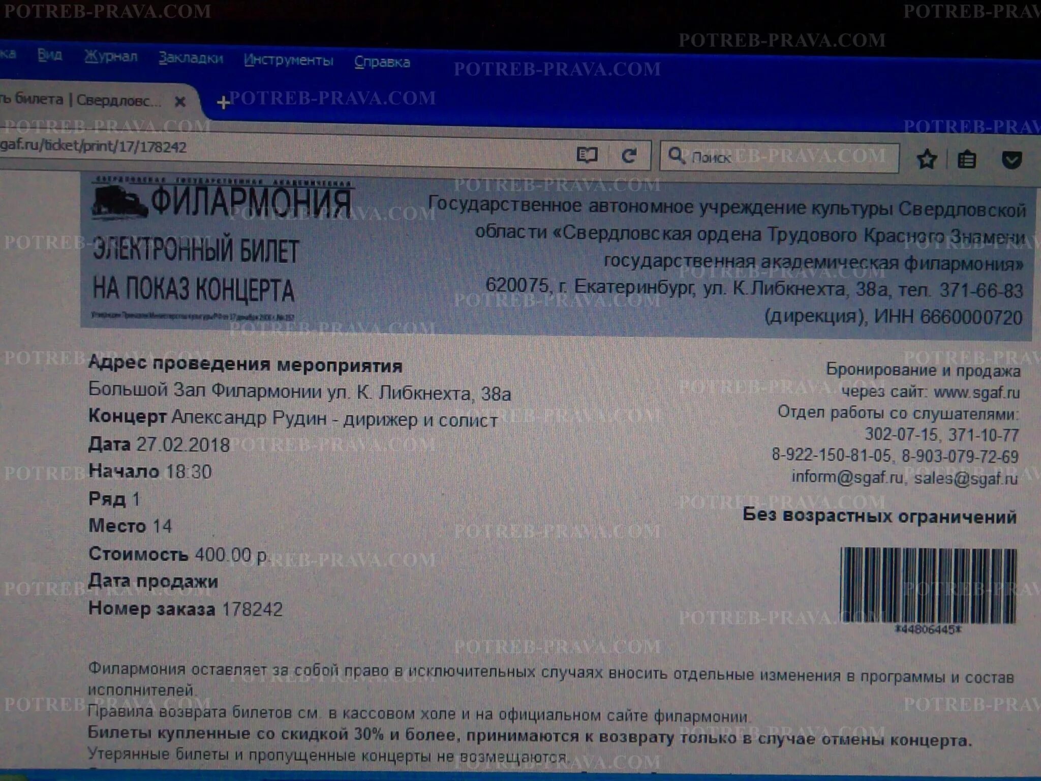 Причина возврата билета. Возврат билетов на концерт. Причина возврата билетов на концерт пример. Как вернуть билет на концерт купленный через интернет.