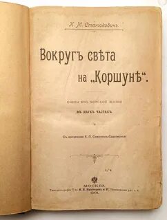 Станюкович вокруг света на коршуне