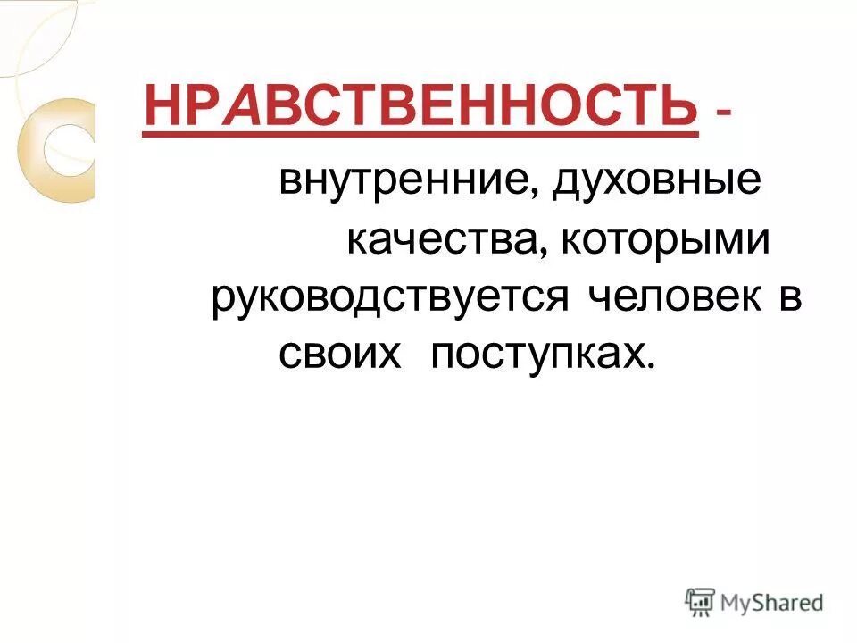 Нравственные качества человека. Участливое отношение к переживаниям других. Нравственность это внутренние духовные качества. Духовные нормы. Нравственность это внутренние духовные качества.