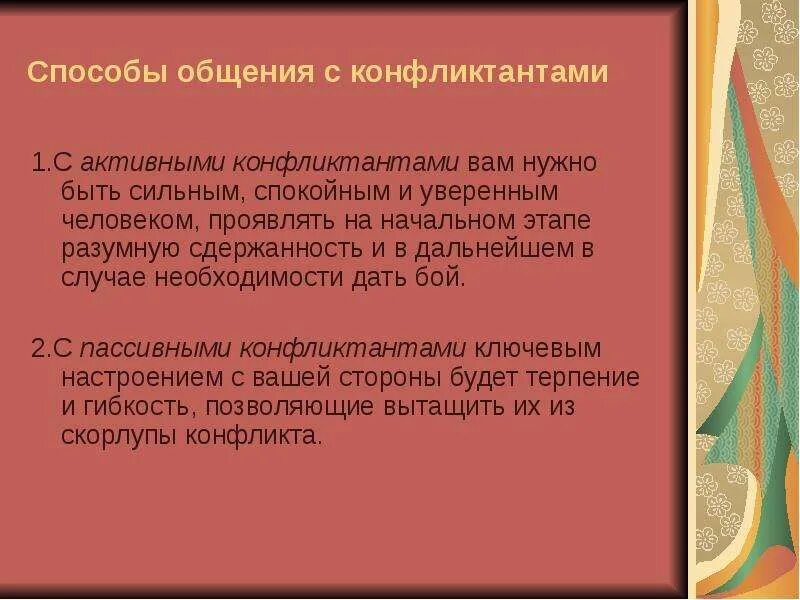 Способы общения с трудными людьми. Бесконфликтное поведение. Метод бесконфликтного общения. Рекомендации по бесконфликтному общению. Принципы бесконфликтного общения