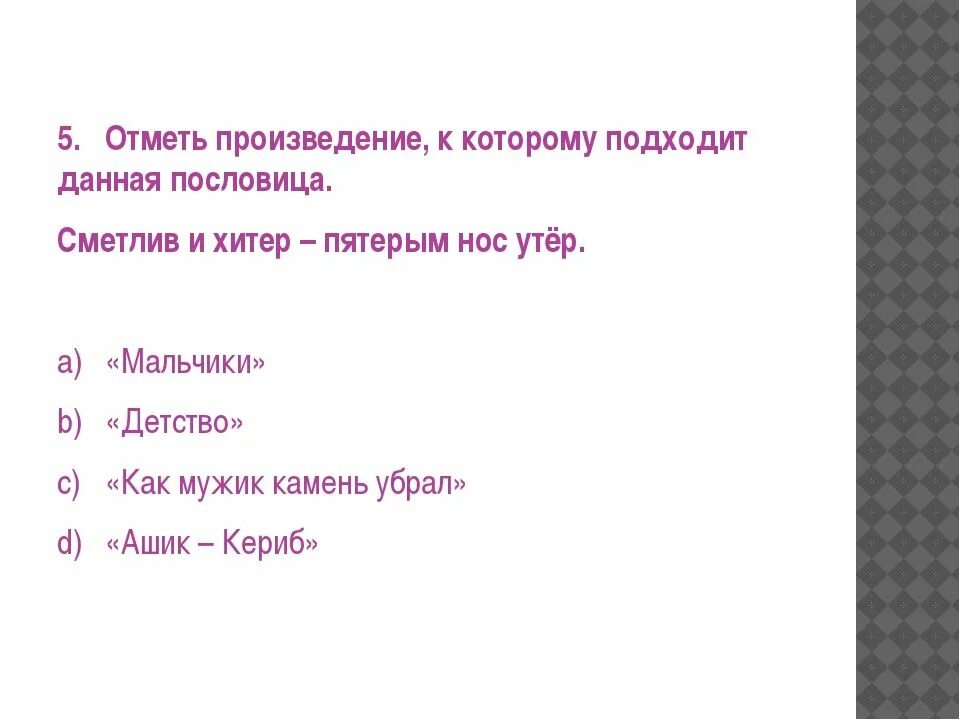 Пословица которая подходит к произведению. Сметлив и хитер пятерым нос утер. Пословица сметлив и хитер пятерым нос утер. К какому произведению подходит пословица. Пословица из слов пятерым нос и утер.