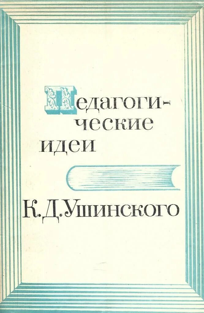К. Ушинский книги о воспитании. Ушинский книги о воспитании. Человек предмет воспитания ушинский. Ушинский письма.
