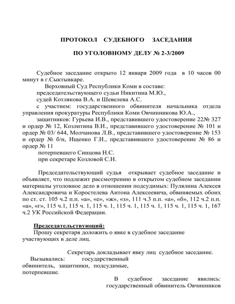 Форма протокола судебного заседания. Протокол судебного заседания уголовного дела образец. Протокол судебного заседания по уголовному делу образец. Судебный протокол по уголовному делу образец. Протокол судебного заседания мирового судьи образец.