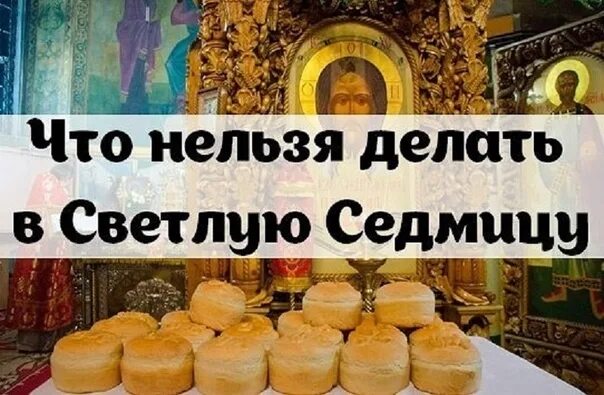 Неделя после пасхи можно ли. Светлая неделя после Пасхи. Пасхальная седмица что нельзя делать. Светлая седмица после Пасхи. Что нельзя делать на светлую седмицу.