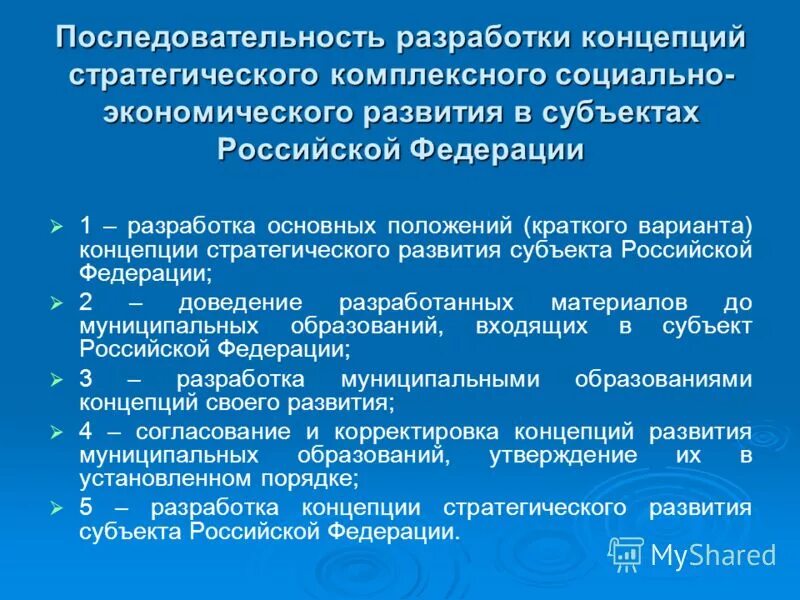 Развитие субъектов РФ. Концепции социально экономического развития вторая половина. Программа комплексного социально экономического развития. Система формирования субъектов РФ.