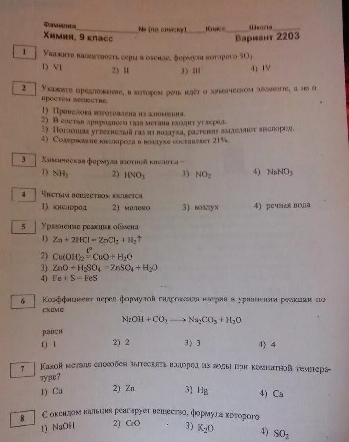 Контрольная работа соединения серы. Тест 15 сера 9 класс. Тесты по химии. Тест по химии соединения серы. Химия 9 класс тесты.