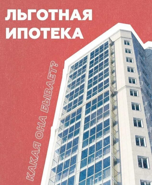 Ипотека. Льготная ипотека. Льготная ипотека ипотека %. Льготная ипотека 2021. Срок льготной ипотеки