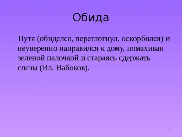 План по рассказу Набокова обида. Рассказ обида Набоков. Набоков обида краткое содержание. Характеристики обиды