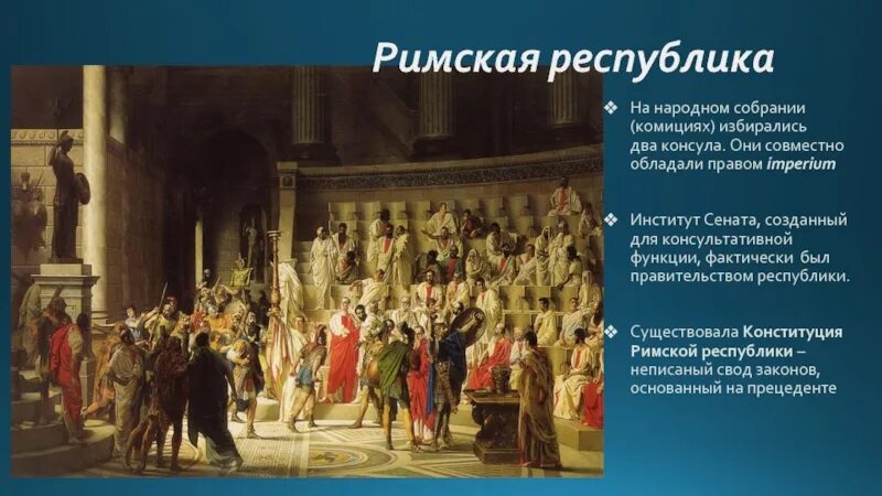 Сенат история 5 класс определение. Римская Республика народное собрание. Конституция древнего Рима. Конституция в древнем Риме. Конституция римской Республики.