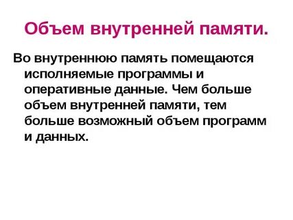 8 объем памяти