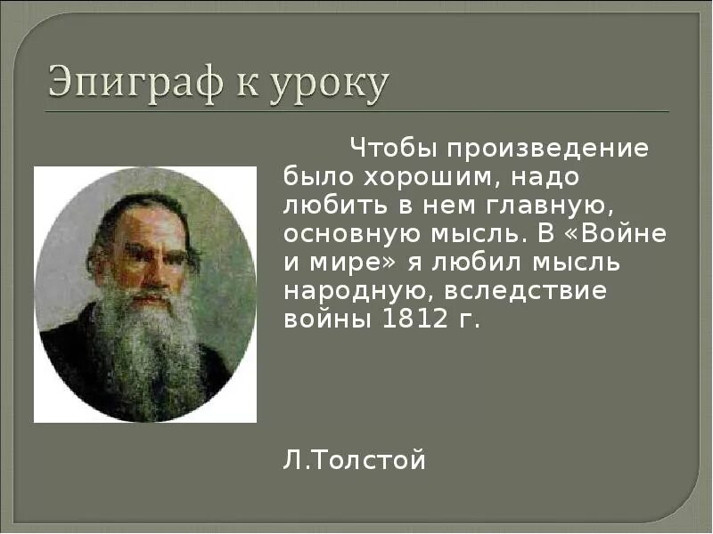 Толстой о войне. Слова толстого о войне и мире