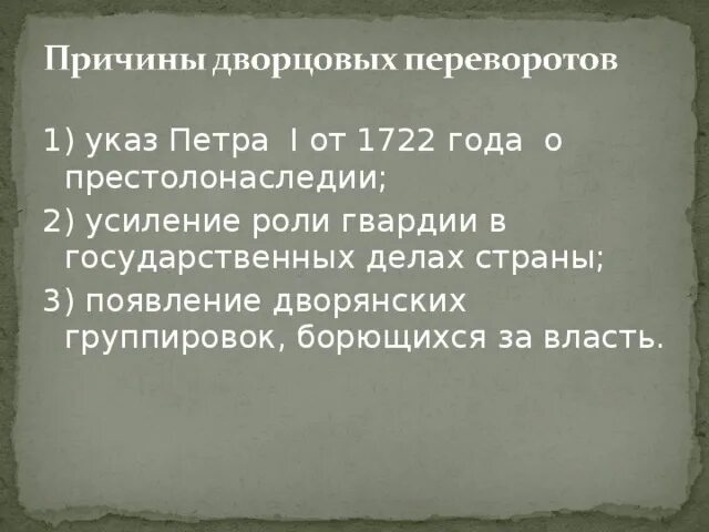 Указ 1722 года о престолонаследии. Указ о престолонаследии Петра 1. Итоги указа о престолонаследии Петра 1. Роль гвардии в дворцовых переворотах проект по истории 8 класс.