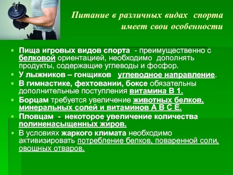 Особенности питания спортсменов. Питание в различных видах спорта. Питание спортсменов кратко. Гигиена питания спортсменов.