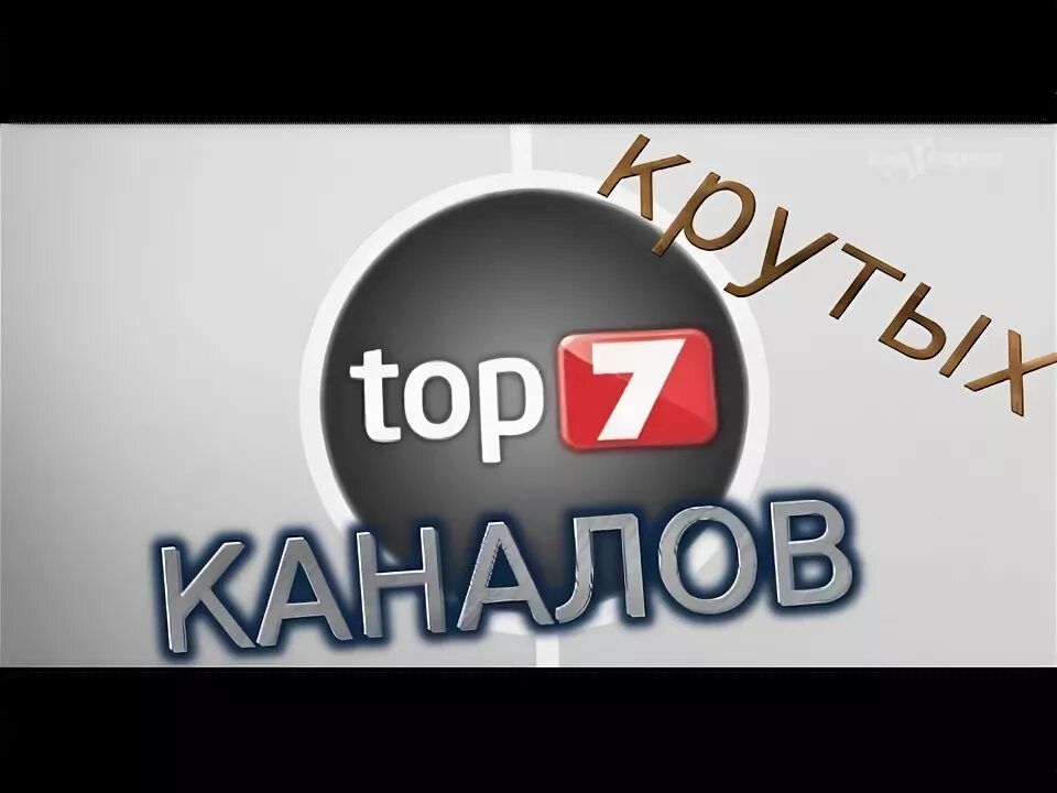 Топ каналов на ютубе. Канал наше крутое.