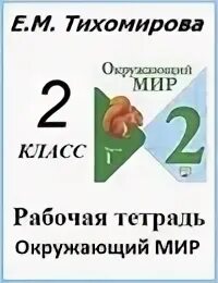 Окружающий мир 3 12 стр 2