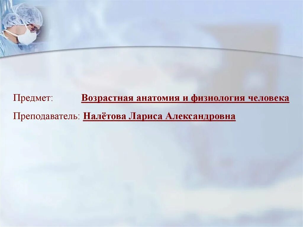 Предмет и задачи возрастной анатомии. Предмет возрастной анатомии и физиологии. предмет возрастной анатомии и физиологии презентация. презентация по возрастной анатомии. презентация на тему возрастная анатомия и физиология.