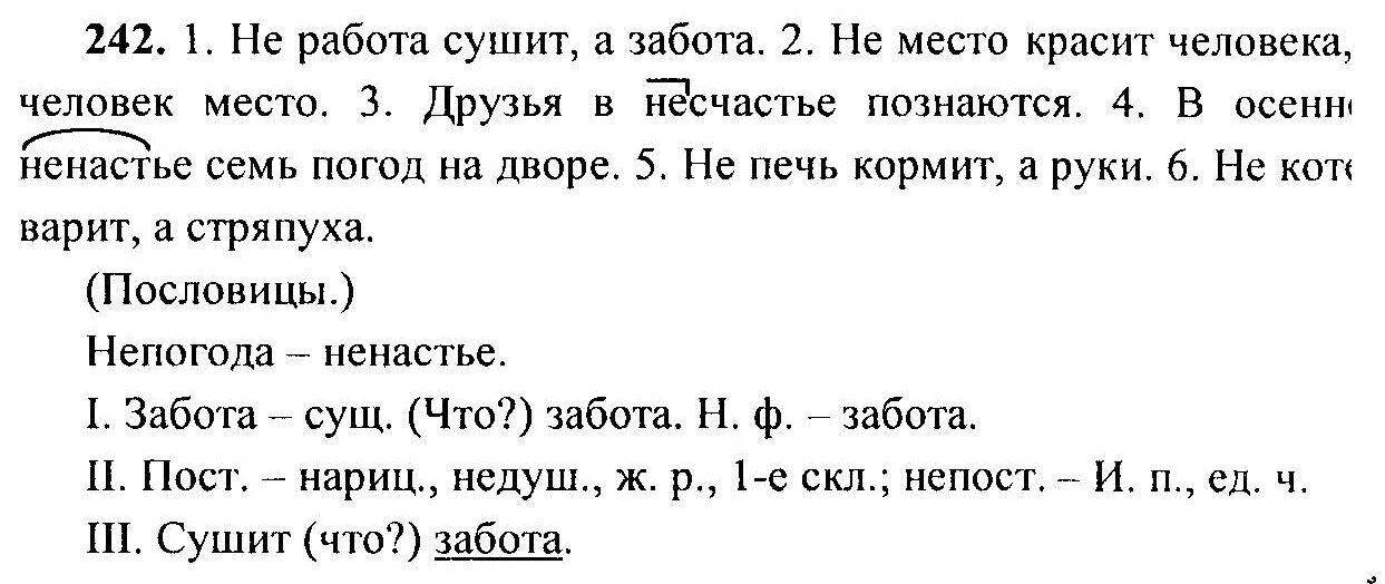 Русский язык 6 класс номер 242. Гдз по русскому языку 6 класс номер 242. Русский язык 6 класс Баранов. Гдз по русскому языку 6 класс ладыженская номер 242. Не работа сушит а забота морфологический разбор