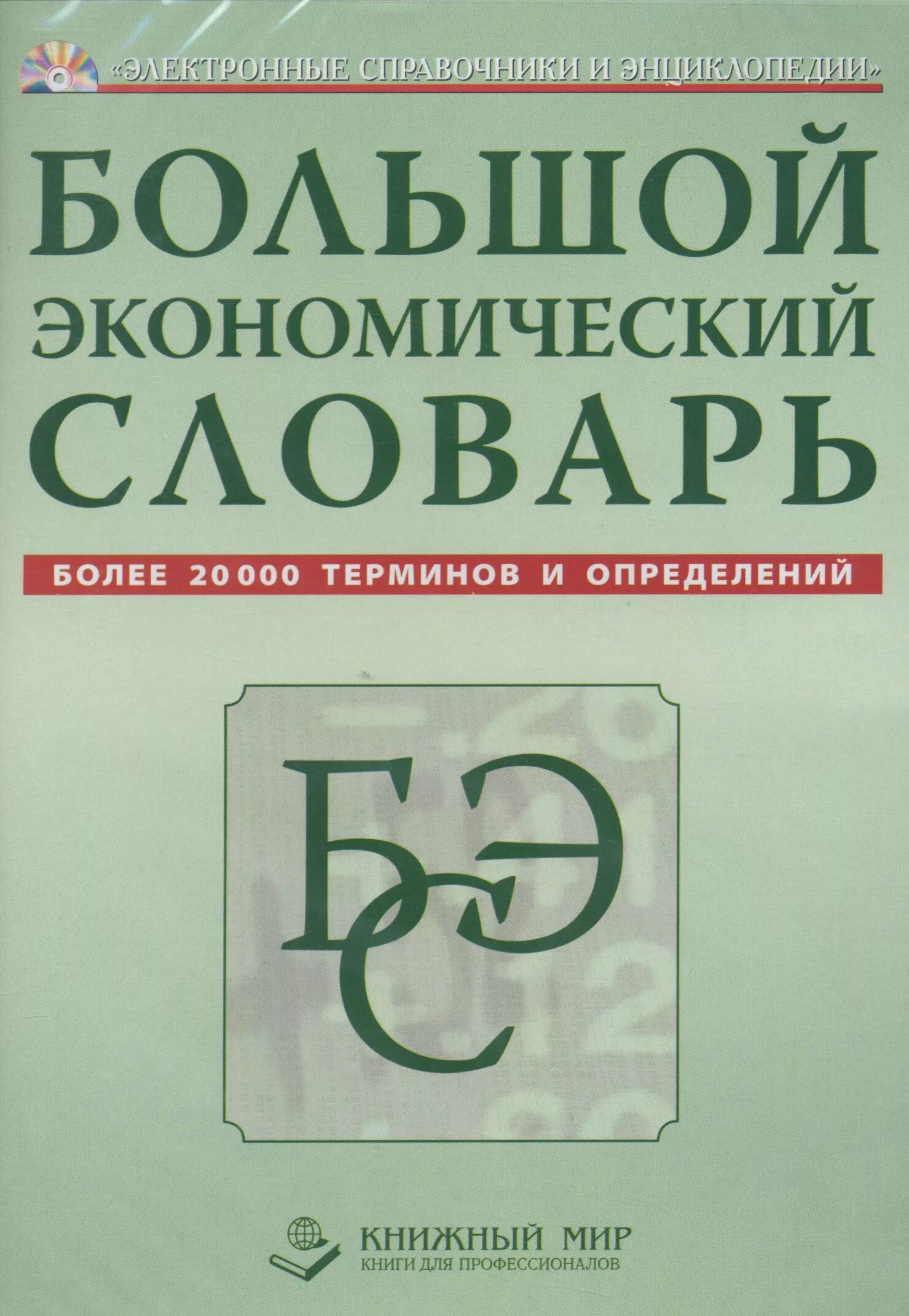 экономический словарь терминов и определений. словарик комических терминов. экономика словарь терминов. экономический словарь терминов и определений. словарь.