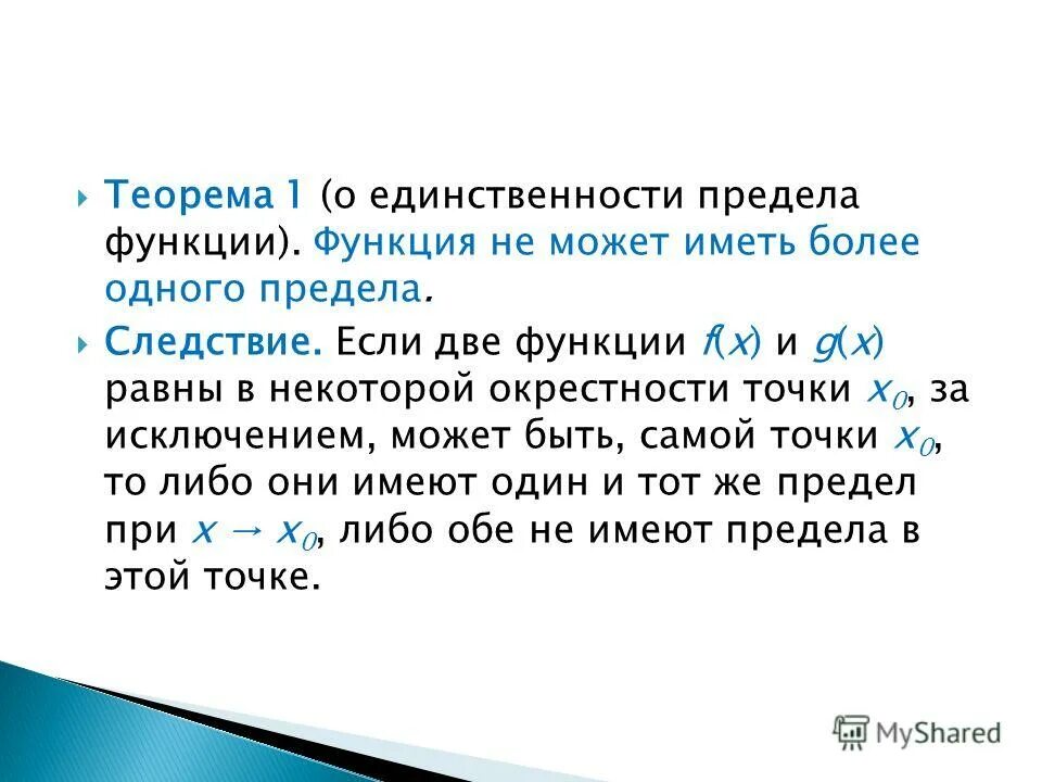 Теорема о знаке функции. Теорема о единственности предела функции. теорема 1 о единственности предела функции. предел функции, теорема о единственности предела.. единственность предела функции.