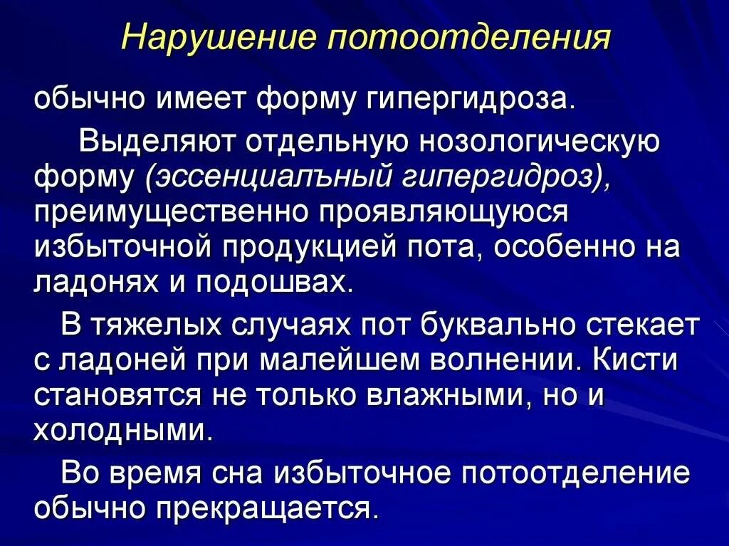 Сильное потоотделение днем